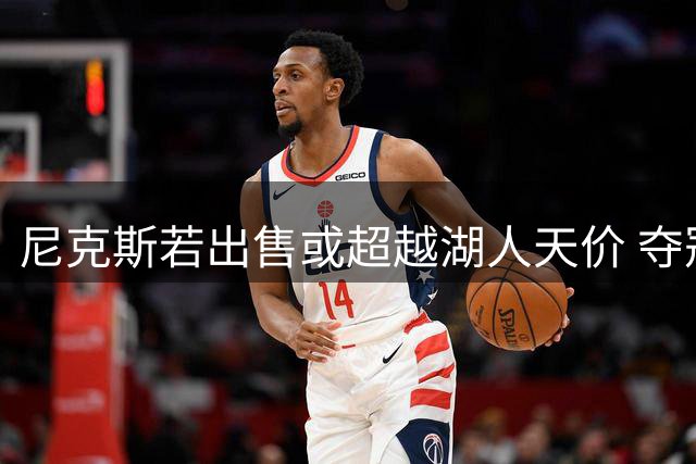 尼克斯若出售或超越湖人天价 夺冠后估值看涨