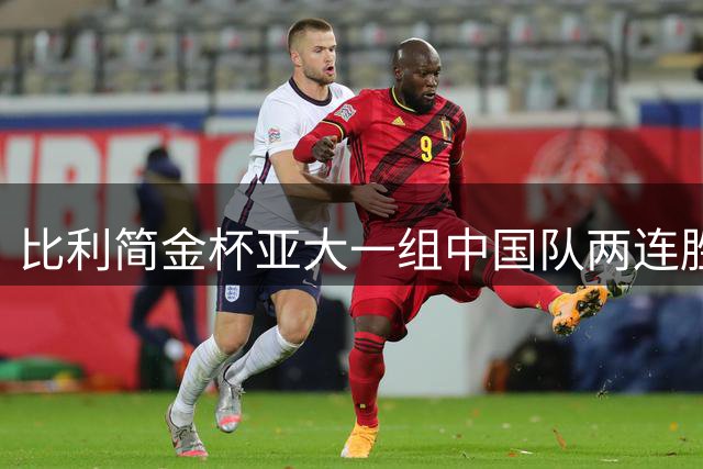 比利简金杯亚大一组中国队两连胜 郑钦文送双蛋