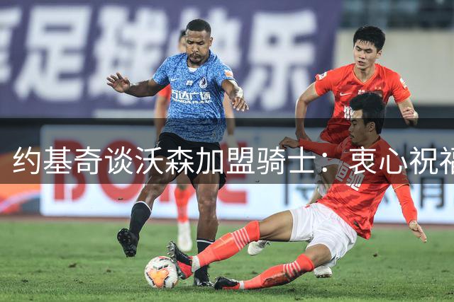 约基奇谈沃森加盟骑士：衷心祝福难掩不舍