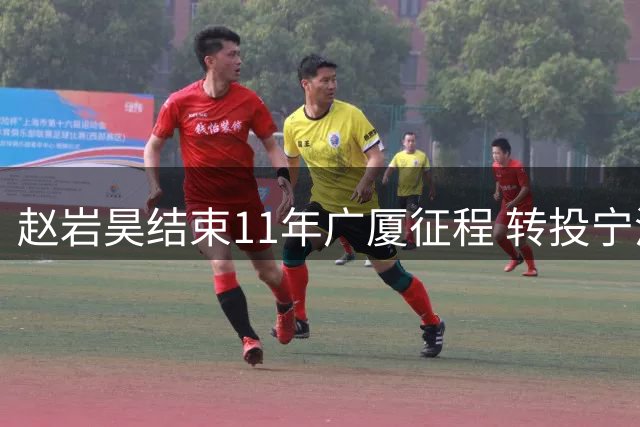 赵岩昊结束11年广厦征程 转投宁波男篮签两年合约