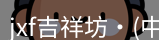 jxf吉祥坊国际